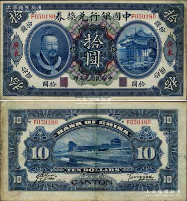 民國元年（1912年）中國銀行兌換券黃帝像拾圓，廣東地名，湯睿·嚴鷗客簽名，八至八五成新