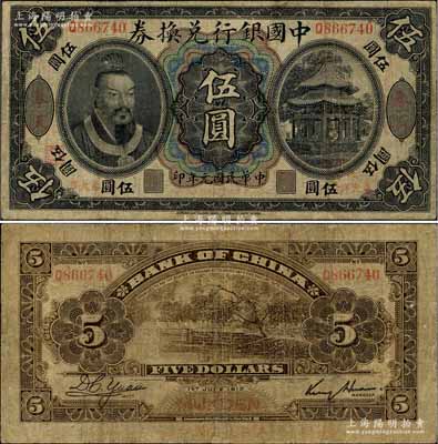 民國元年（1912年）中國銀行兌換券黃帝像“奉大洋”伍圓，奉天地名，金還·袁大啟簽名，左邊地名下蓋有“監(jiān)理官印”，七成新
