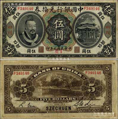 民國元年（1912年）中國銀行兌換券黃帝像伍圓，大“四川”地名，且手蓋“重慶”地名，李士偉·范磊簽名（注：所見另有1種為孫多森·楊瑜統(tǒng)簽名者）；源于著名集鈔家柏文先生之舊藏，罕見，八成新
