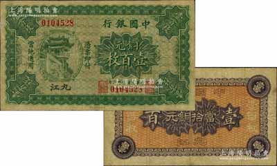 民國十年（1921年）中國銀行銅元壹百枚，九江地名，乃屬中行紙幣之一大珍品，迄今存世亦僅見數(shù)枚；源于俄裔美籍收藏家Viktor & Yekaterina Shmirnov夫婦之舊藏，原票八成新