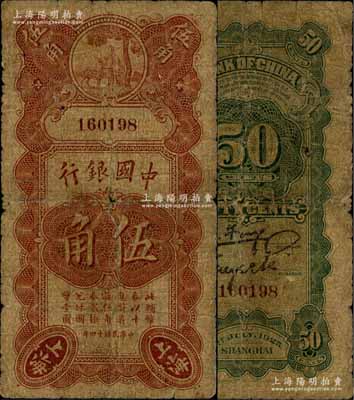 民國十四年（1925年）中國銀行豎式壽星公伍角，上海地名，無字軌，馮耿光·貝祖詒簽名，六五成新