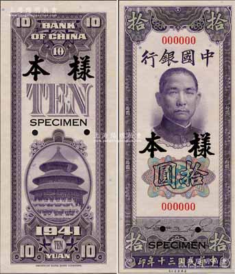 民國三十年（1941年）中國銀行美鈔版豎式拾圓樣本券，正背共2枚，全新