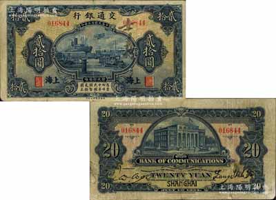 民國十三年（1924年）交通銀行華德路版貳拾圓，上海地名，屬交行紙幣之大珍品；據(jù)交通銀行行史記載，是項貳拾圓券，乃該行成立二十周年之紀念鈔，發(fā)行數(shù)額甚微，且一般多用于饋贈往來各界之名流客戶；源于著名集鈔家柏文先生之舊藏，迄今存世僅見數(shù)枚，誠可遇而不可求也，近八成新
