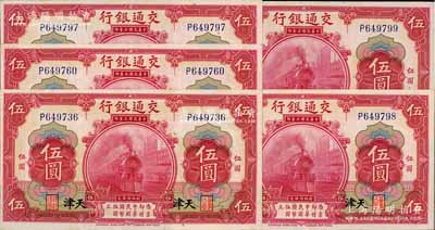 民國三年（1914年）交通銀行紅色伍圓共5枚，其中3枚連號，天津地名，九至九五成新