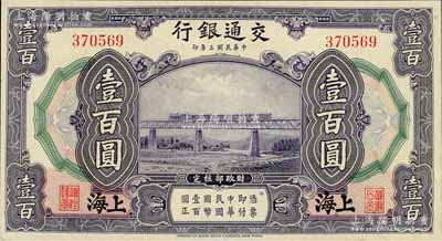 民國三年（1914年）交通銀行壹百圓，上海地名，無字軌，九八成新