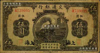 民國十三年（1924年）交通銀行伍圓，上海地名，唐壽民·王子崧簽名，七成新