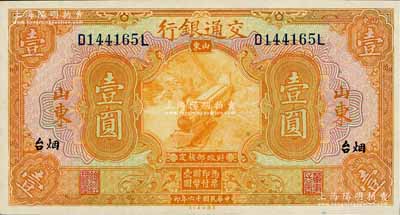 民國十六年（1927年）交通銀行桔色壹圓，山東·煙臺地名，印章版，九六成新