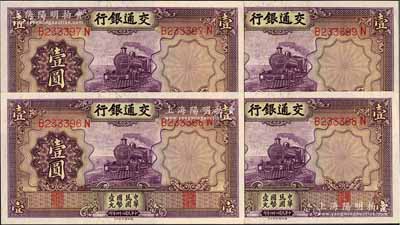 民國二十四年（1935年）交通銀行德納羅版壹圓共4枚連號，全新