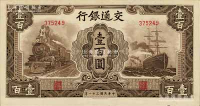 民國三十一年（1942年）交通銀行大東版壹百圓，無字軌，原票九八成新