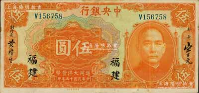 民國十五年（1926年）中央銀行大洋伍圓，福建地名，八成新