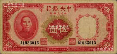 民國二十四年（1935年）中央銀行四川兌換券伍圓，重慶地名，八成新