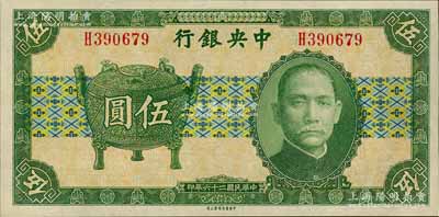 民國二十六年（1937年）中央銀行中華版寶鼎圖伍圓，單字軌，孔祥熙·李覺簽名，九八成新