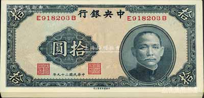 民國二十九年（1940年）中央銀行中華版拾圓共19枚，部分連號，全新