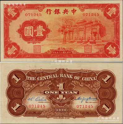 民國二十五年（1936年）中央銀行“紅牌坊”壹圓，法幣之大名譽品，上佳品相，九八成新