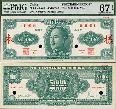 民國三十八年（1949年）中央銀行金圓券美商保安版伍仟圓樣本券，正背共2枚，屬未正式發(fā)行；少見，全新