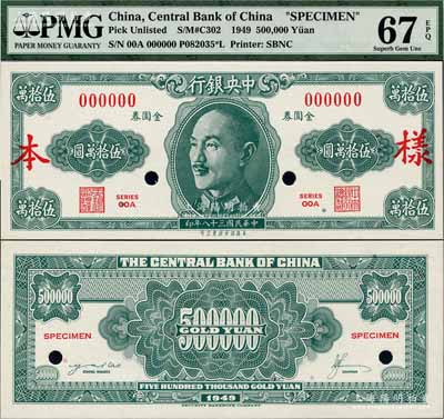 民國三十八年（1949年）中央銀行金圓券美商保安版伍拾萬圓樣本券，正背共2枚，罕見，全新