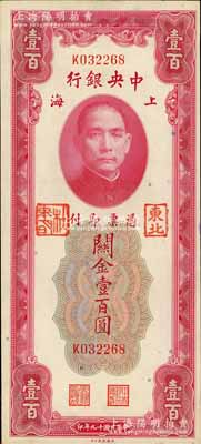 民國十九年（1930年）中央銀行關(guān)金壹百圓，加蓋“東北”和“杜聿明”章；源于著名集鈔家柏文先生之舊藏，背面四角有檔案貼痕，少見，九成新