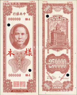 民國三十七年（1948年）中央銀行關(guān)金保安版貳拾伍萬圓樣本券，正背共2枚，屬未正式發(fā)行品；罕見，全新