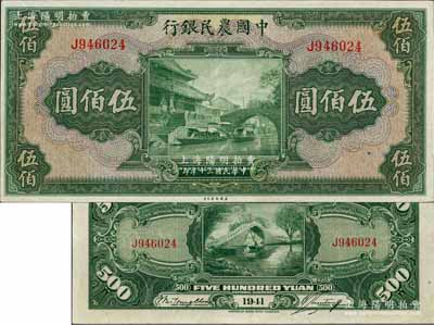 民國三十年（1941年）中國農(nóng)民銀行伍佰圓，單字軌，九成新