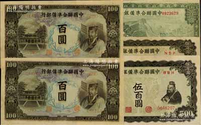 中國聯(lián)合準備銀行紙幣5枚，詳分：左大殿右帝百圓2枚連號，九八成新；雙鳳伍百圓2枚，八五成新；長城圖壹仟圓1枚，全新
