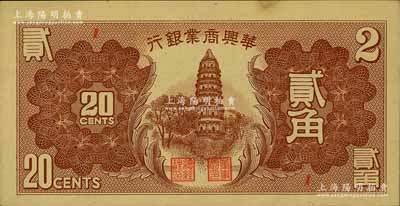 民國二十七年（1938年）華興商業(yè)銀行貳角，日偽維新政府梁鴻志氏發(fā)行，少見且品相甚佳，未折九六成新