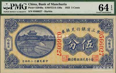 民國十二年（1923年）東三省銀行兌換券伍分，哈爾濱地名，大號碼券，全新