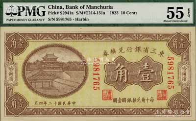民國十二年（1923年）東三省銀行兌換券壹角，哈爾濱地名，小號碼券，九五成新
