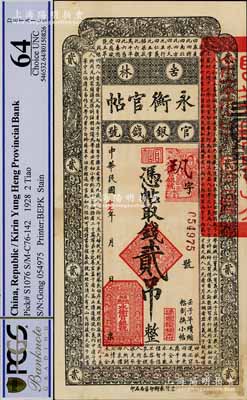 民國十七年（1928年）吉林永衡官帖貳吊，此面額乃成套中最為少見，九六成新