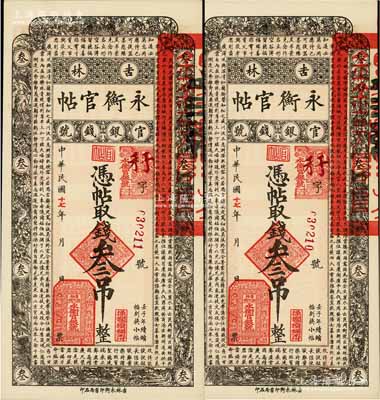 民國十七年（1928年）吉林永衡官帖叁吊共2枚連號，九八成新