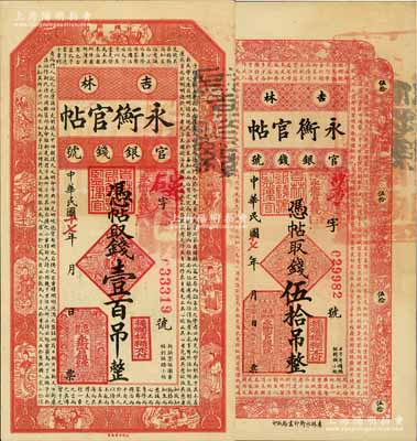 民國十七年（1928年）吉林永衡官帖伍拾吊、壹百吊共2枚不同，九至九五成新
