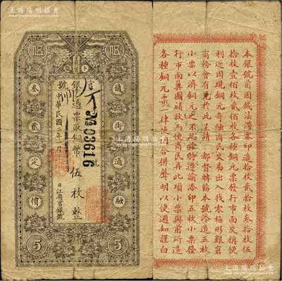 民國二年（1913年）黑龍江省官銀號銅幣伍枚，背印告白文字，原票七成新