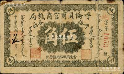民國八年（1919年）呼倫貝爾官商錢局伍角，紅色4位數(shù)號碼券，原票七成新