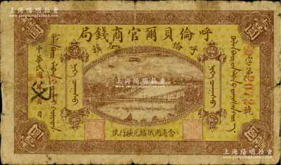 民國八年（1919年）呼倫貝爾官商錢局壹圓，紅色4位數(shù)號碼券，自然近七成新