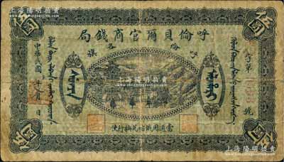 民國八年（1919年）呼倫貝爾官商錢局伍圓，紅色4位數號碼券，原票七成新