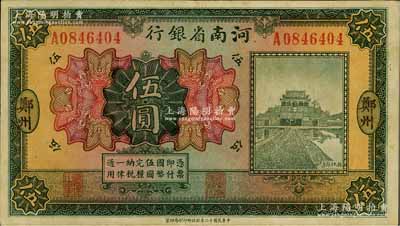 民國十二年（1923年）河南省銀行開封龍亭圖伍圓，大“鄭州”地名，此種地名券存世少見，八五成新