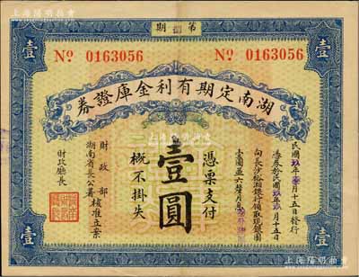 民國玖年（1920年）湖南定期有利金庫證券壹圓，八五成新