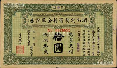 民國玖年（1920年）湖南定期有利金庫證券拾圓，八成新