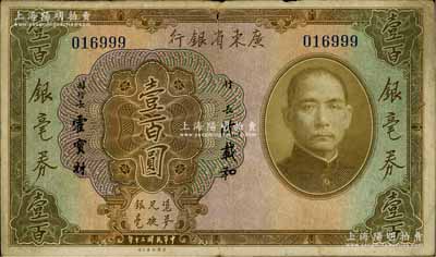 民國二十年（1931年）廣東省銀行銀毫券壹百圓，七五成新