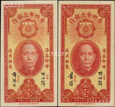 民國二十二年（1933年）廣州市立銀行壹毫共2種不同，分別為陳仲璧·許鴻文和陳仲璧·黃滋簽名，九八至全新