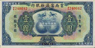 民國十八年（1929年）云南富滇新銀行壹圓，單字軌，無職章和花押版，九六成新