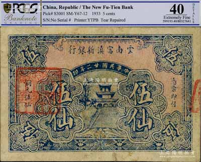 民國廿二年（1933年）云南富滇新銀行銅元伍仙，背有花押式簽名，少見，八成新