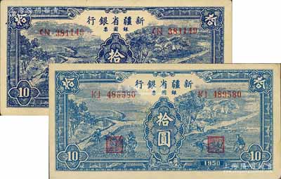 1950年新疆省銀行銀圓票藍色耕種圖拾圓共2枚不同，分別為深色券無水印版、淺色券滿版水印，九至九五成新