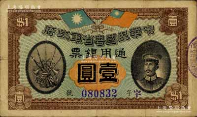 民國元年（1912年）中華民國粵省軍政府通用銀票壹圓，上印陳炯明像，背印粵省軍政府大都督通告，近八成新
