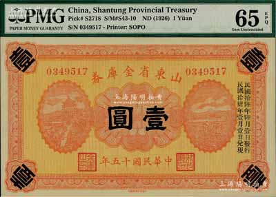 民國十五年（1926年）山東省金庫券壹圓，加印“民國拾陸年陸月壹日發行，民國拾柒年壹月壹日兌現”，軍閥張宗昌氏發行，全新