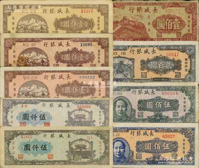 民國三十七年（1948年）長城銀行紙幣共9枚全套，詳分：壹佰圓、貳佰圓、褐色毛澤東像伍佰圓、藍色毛澤東像伍佰圓、棕黃色紅號碼壹仟圓、棕紅色藍5位柱體號碼壹仟圓、棕紅色藍6位圓體號碼壹仟圓、灰藍色左號碼伍仟圓、藍紫色右號碼伍仟圓；整體品相尚佳，七至九成新，敬請預覽