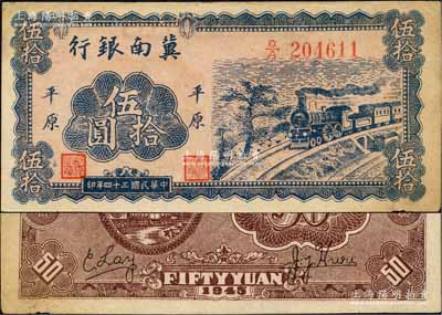 民國三十四年（1945年）冀南銀行藍色火車圖伍拾圓，平原地名，此種版式極為少見，未折九成新