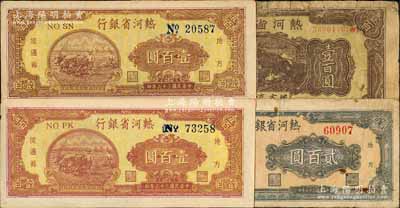 熱河省銀行地方流通券4枚，詳分：1946年棕色火車圖壹百圓；1947年棕色牛耕地圖壹百圓、棕紅色牛耕地圖壹百圓、貳百圓；其中1枚有修補，六至九成新，敬請預覽