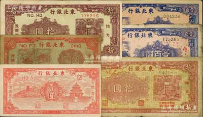 東北銀行地方流通券6種，詳分：1945年壹圓、短號伍圓、細體號碼券壹百圓、粗體號碼券壹百圓打孔；1946年咖啡色拾圓、棕黃色拾圓（上印“此券兌換東北銀行法幣壹圓”字樣），七至九成新，敬請預覽