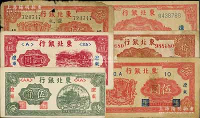 東北銀行“遼東”地名券共6枚不同，詳分：1946年伍角、壹圓，1945年長號帶廠名伍圓、短號伍圓、長號帶廠名拾圓、紅色大號碼伍拾圓，五至九成新，敬請預覽