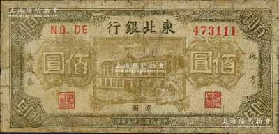 民國三十五年（1946年）東北銀行地方流通券棕黃色樓房圖佰圓，遼西地名，少見，有修補，七成新